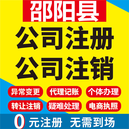 邵阳县公司注册个体工商营业执照代办公司注销企业变更股权代办理