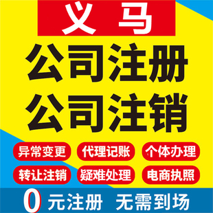 义马公司注册个体工商营业执照代办公司注销企业变更股权异常代理