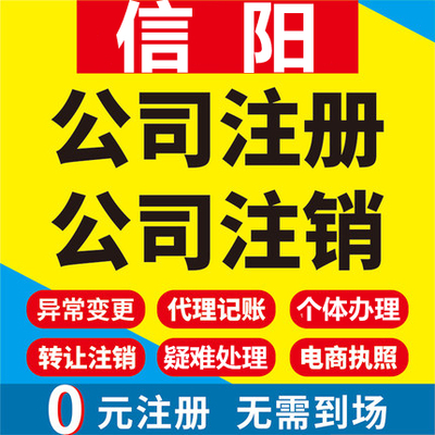 信阳公司注册固始罗山光山潢川淮滨工商营业执照代办注销变更代理