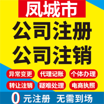 凤城公司注册个体工商营业执照代办公司注销企业变更股权异常代理