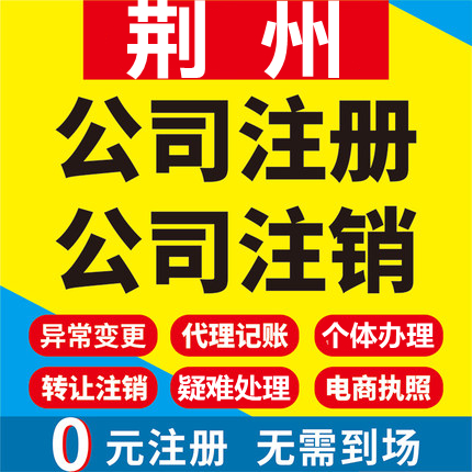 荆州公司注册松滋石首洪湖监利江陵公安工商营业执照代办注销变更