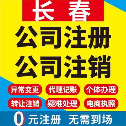 长春公司注册吉林农安榆树德惠公工商营业执照代办注销变更代办理