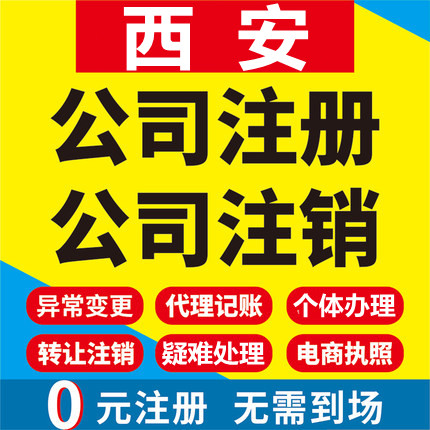 西安公司注册陕西蓝田周至个体工商营业执照代办注销企业变更代理