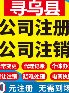 寻乌公司注册个体工商营业执照代办公司注销企业变更股权异常代理