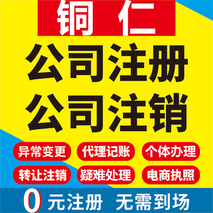 铜仁公司注册江口玉屏石阡思南印江工商营业执照代办注销变更代理