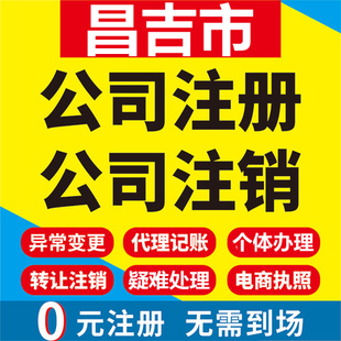 昌吉市公司注册个体工商营业执照代办公司注销企业变更股权代办理