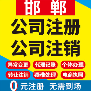 邯郸公司注册武安临漳成安大名涉县工商营业执照代办注销变更代理