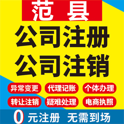 范县公司注册个体工商营业执照代办公司注销企业变更股权异常代理