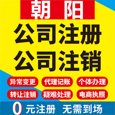 朝阳公司注册北票凌源建平喀喇沁工商营业执照代办注销变更代办理