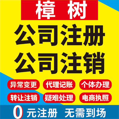 樟树公司注册个体工商营业执照代办公司注销企业变更股权异常代理