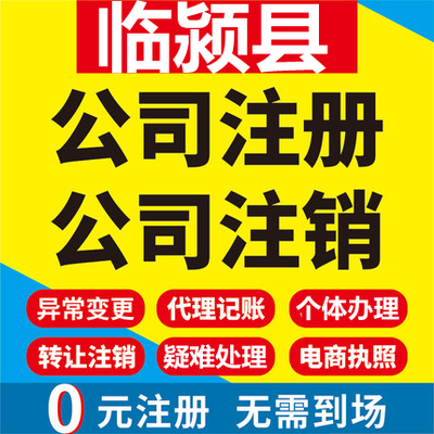 临颍公司注册个体工商营业执照代办公司注销企业变更股权异常代理