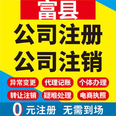 富县公司注册个体工商营业执照代办公司注销企业变更股权异常代理