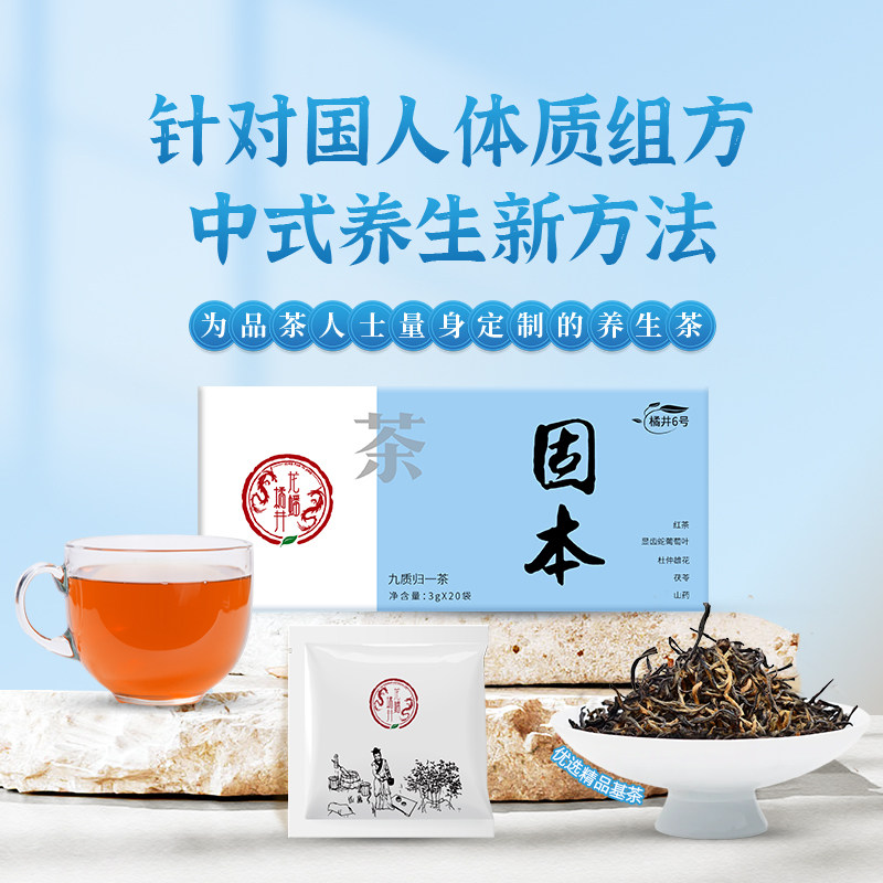 龙蟠橘井九质归一茶人参茯苓山药茶红茶平和体质营养茶养生茶好茶