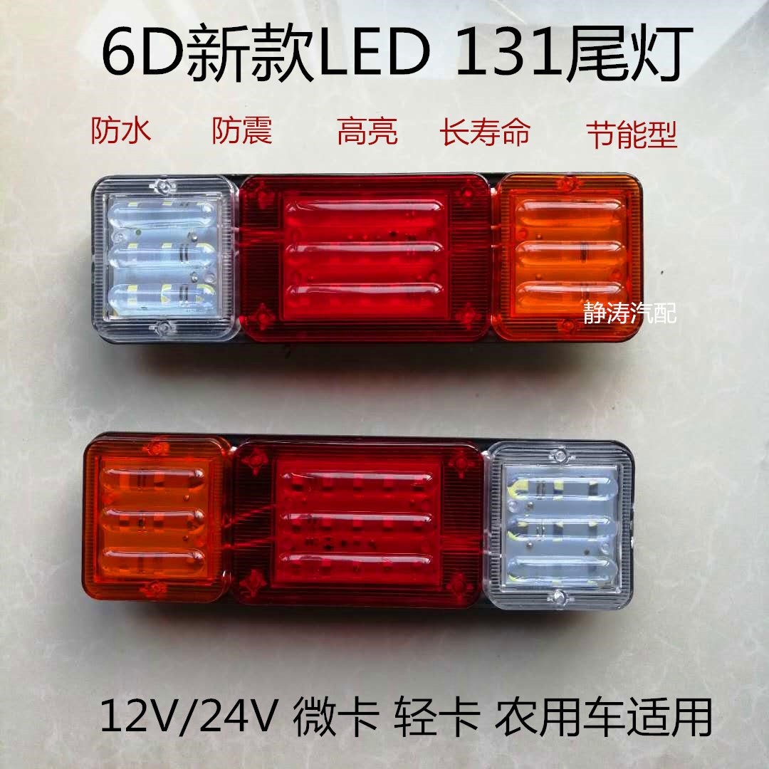 12v24v农用车131后尾灯总成LED货车微型摩托三轮车6D高亮防水通用