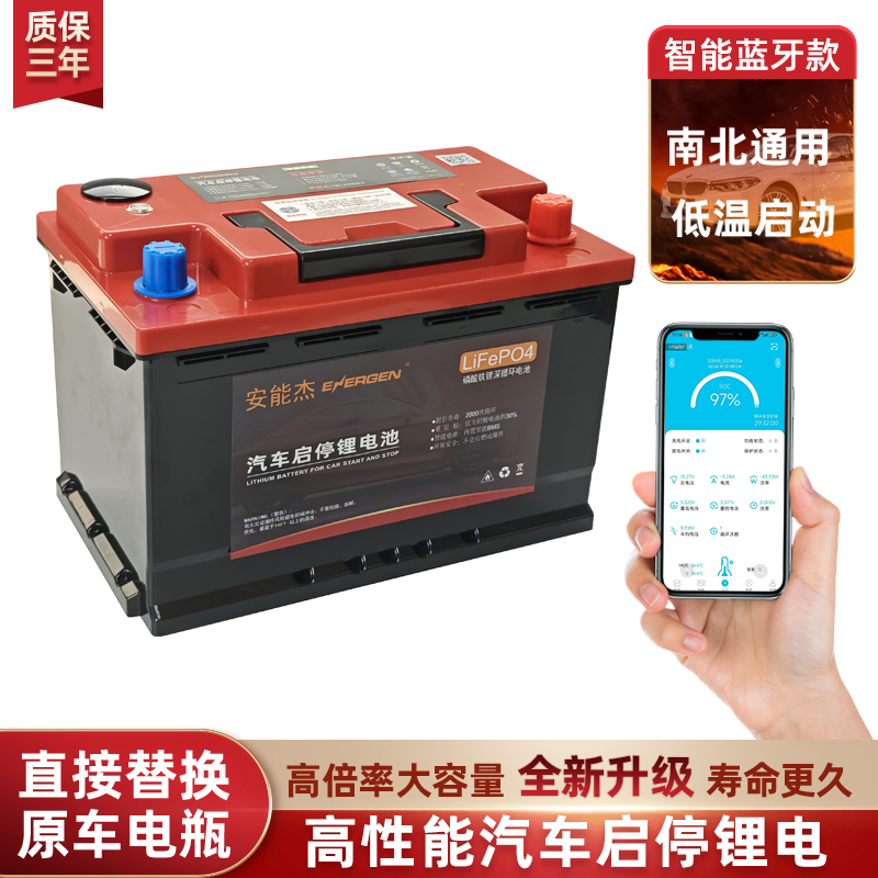 安能杰汽车启停锂电池蓝牙款