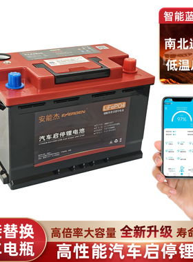 12V汽车启停蓄电池智能蓝牙连接磷酸铁锂启动电池大容量电瓶AGM