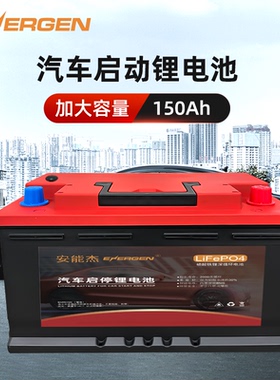 12V汽车启停锂电池大容量150AH电量显示冷启动蓄电瓶免维护
