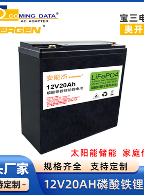 ENERGEN太阳能储能电池12V20Ah房车家庭应急电源磷酸铁锂电池定制