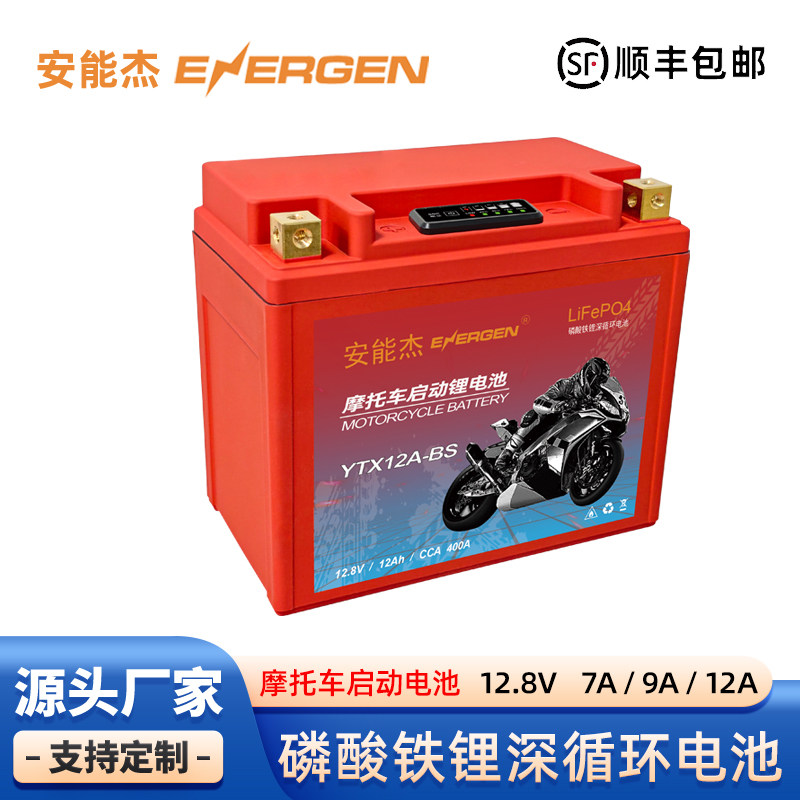 安能杰大排量摩托车电瓶12V通用磷酸铁锂电池踏板大容量全新原装
