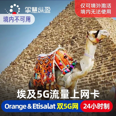 亿点 埃及5G手机流量上网卡orange旅游sim电话卡2G无限流量可充值