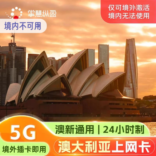 澳大利亚新西兰一卡通用 支持续费充值 送卡针卡袋 发货后卡有效期180天，套餐激活后按24小时算1天更划算 购买前请先联系客服确认手机是否支持，或根据页面提示自助查询