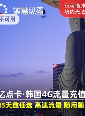 亿点充值 韩国电话卡流量上网卡充值1-30天 随用随充