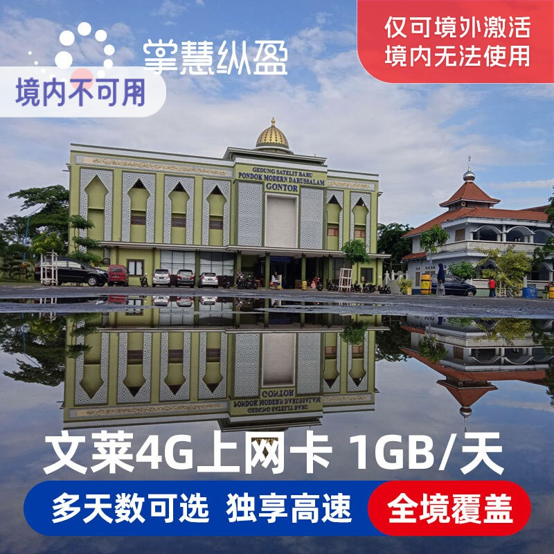 文莱电话卡5/7/10/15天4G高速2G无限流量斯里巴加湾手机上网卡