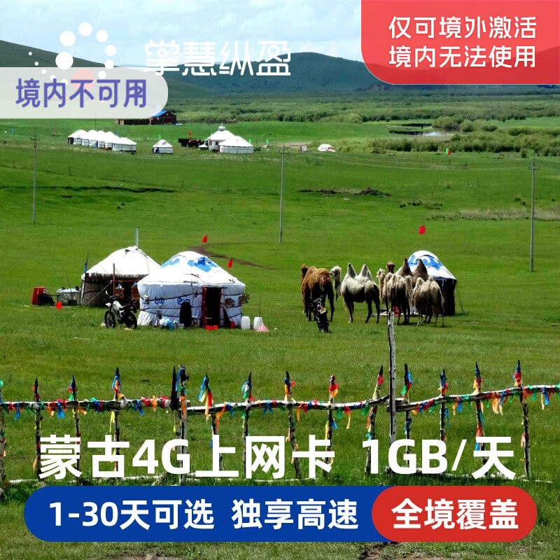 亿点 外蒙古国电话卡4G手机上网卡5/7/8/10/15天3G无限流量旅游