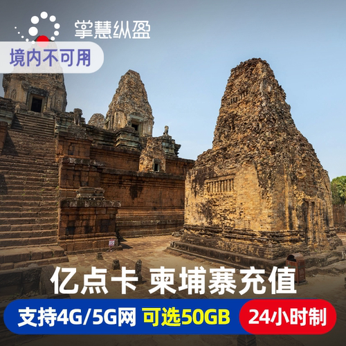 柬埔寨单国套餐，流量随用随充，可选50GB大流量 目的地插卡激活后24小时算1天更划算，高速流量用完后降速为128kbps 支持多次多国流量充值，从此无需换卡，一卡走全球！ 在线客服，随时解答旅途中遇到的任何问题！