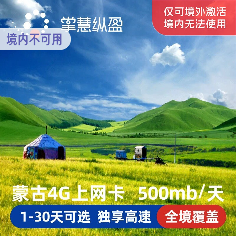 外蒙古国电话卡4G手机上网卡5/7/8/10/15天2G无限流量乌兰巴托