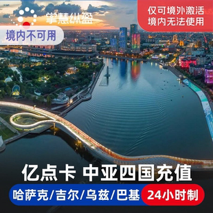 亿点 哈萨克斯坦/乌兹别克/吉尔吉斯/巴基斯坦手机流量上网卡充值