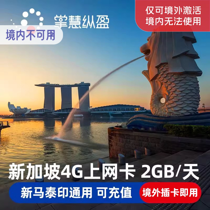 亿点 新加坡电话卡新马泰通用4G/5G流量上网手机sim卡东南亚旅游