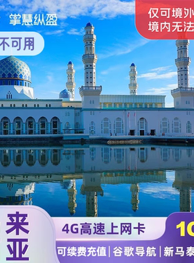 celcom马来西亚4G电话卡新马泰上网卡2G无限流量手机吉隆坡沙巴亚