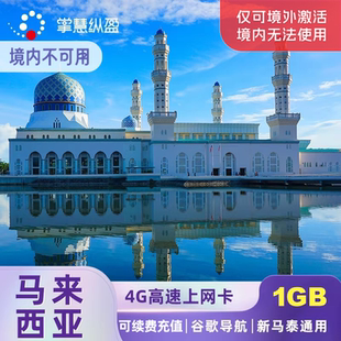 celcom马来西亚4G电话卡新马泰上网卡2G无限流量手机吉隆坡沙巴亚