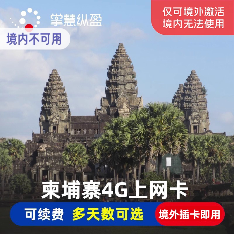 亿点 柬埔寨流量上网卡4G/5G高速手机电话sim卡吴哥金边暹粒旅游