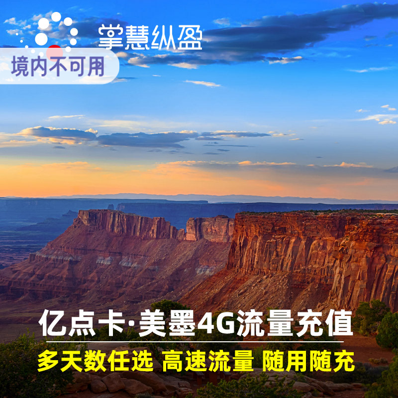 亿点充值 4G/5G美加墨三国通用高速手机流量上网卡墨西哥1-60天
