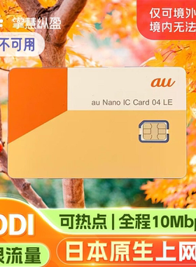 【无限流量】日本KDDI原生手机上网AU电话卡旅游流量卡全程10mbps
