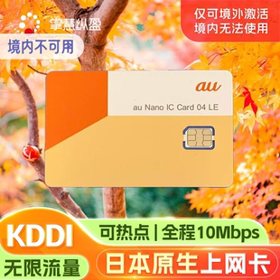 日本KDDI原生手机上网AU电话卡旅游流量卡全程10mbps 无限流量