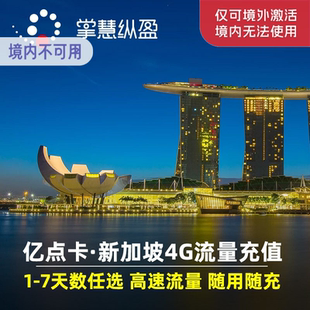 亿点充值 新加坡马来西亚泰国印尼越南手机流量上网卡充值