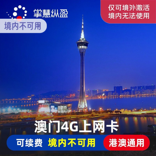 澳门电话卡
