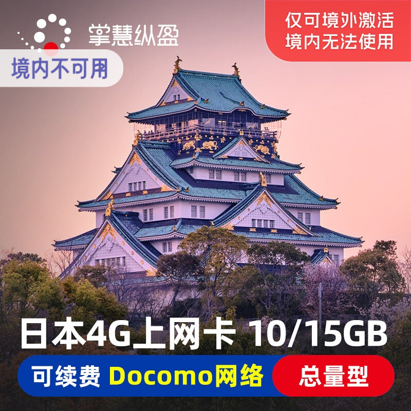 亿点 日本4G流量上网卡docomo手机电话卡2G无限流量5/7/15/30天
