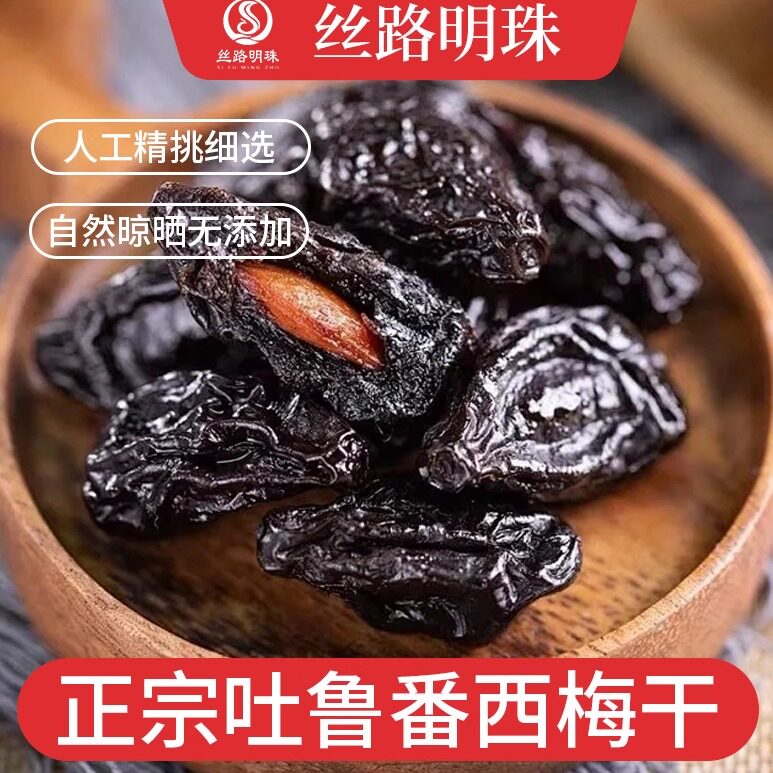 新疆晾房人家西梅干500g