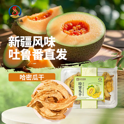 哈密瓜干盒装吐鲁番发货