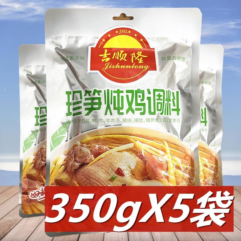 吉顺隆珍笋炖鸡调料350g*5袋竹笋炖汤料酸汤清汤火锅煲汤佐料家用,粮油调味/速食/干货/烘焙,火锅调料,淘宝优惠券,粉丝福利购,淘宝优惠卷
