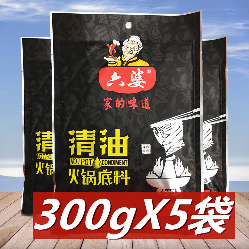 六婆清油火锅底料300g*5袋重庆火锅料四川特产麻辣烫串串冒菜调料