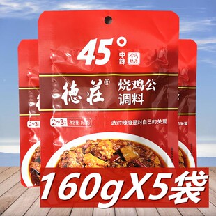 德庄烧鸡公调料160g*5袋 重庆火锅料鸡公煲川菜酱料佐料红烧底料