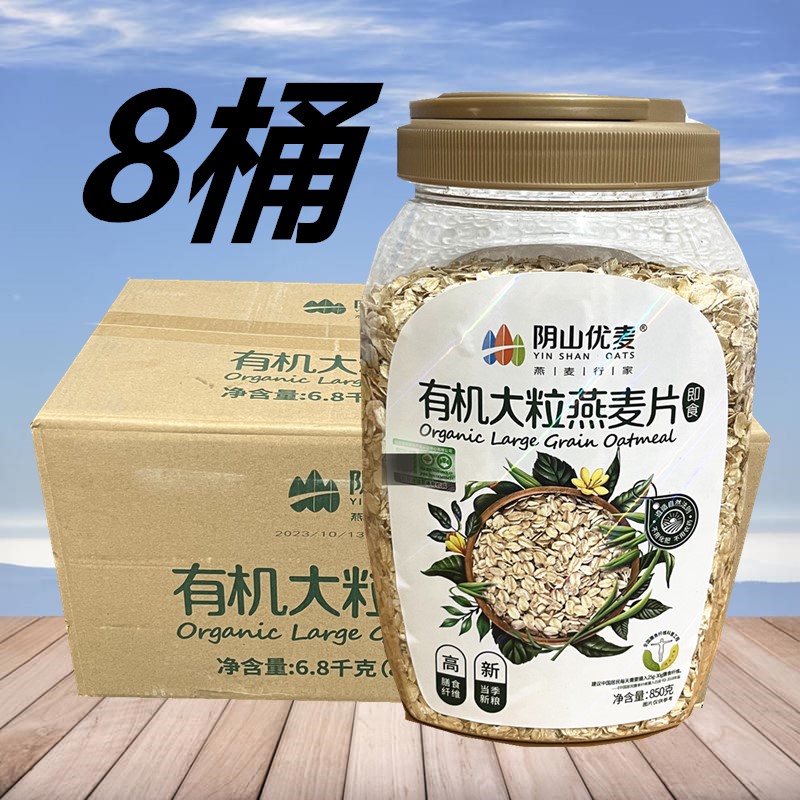 阴山优麦有机大粒燕麦片850g*8桶即食冲饮麦片营养早餐高膳食纤维