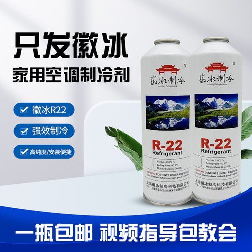 徽冰R22制冷剂家用定频空调雪种