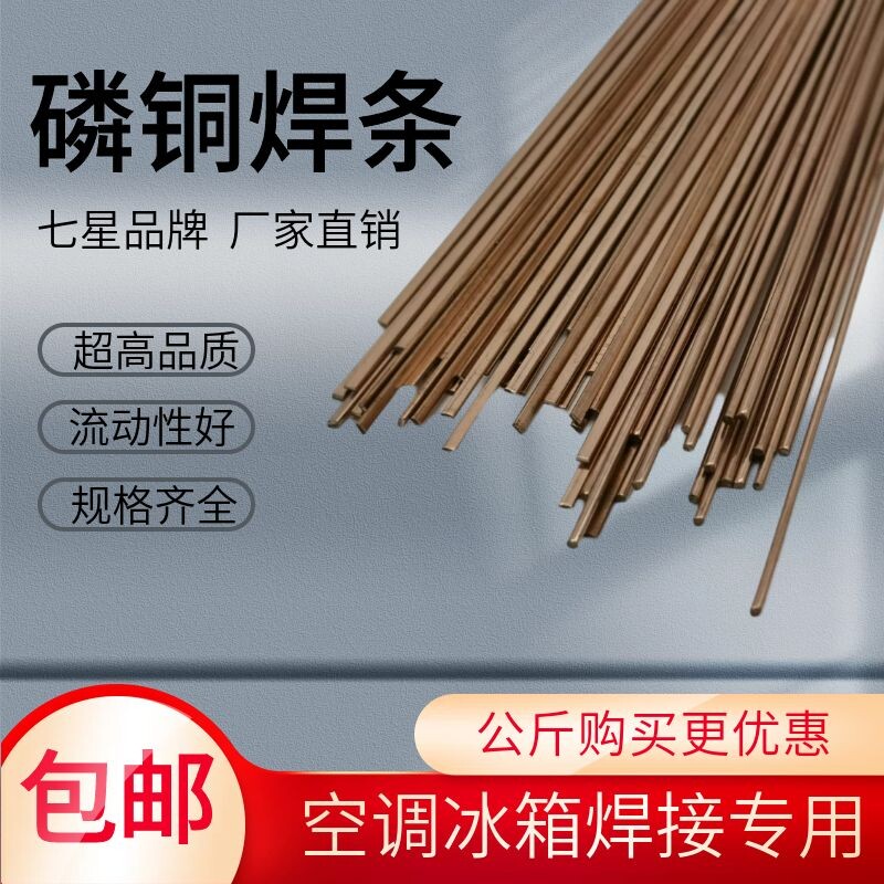 七星磷铜焊条冰箱空调铜管焊接 扁焊条圆焊条银焊条焊接材料包邮