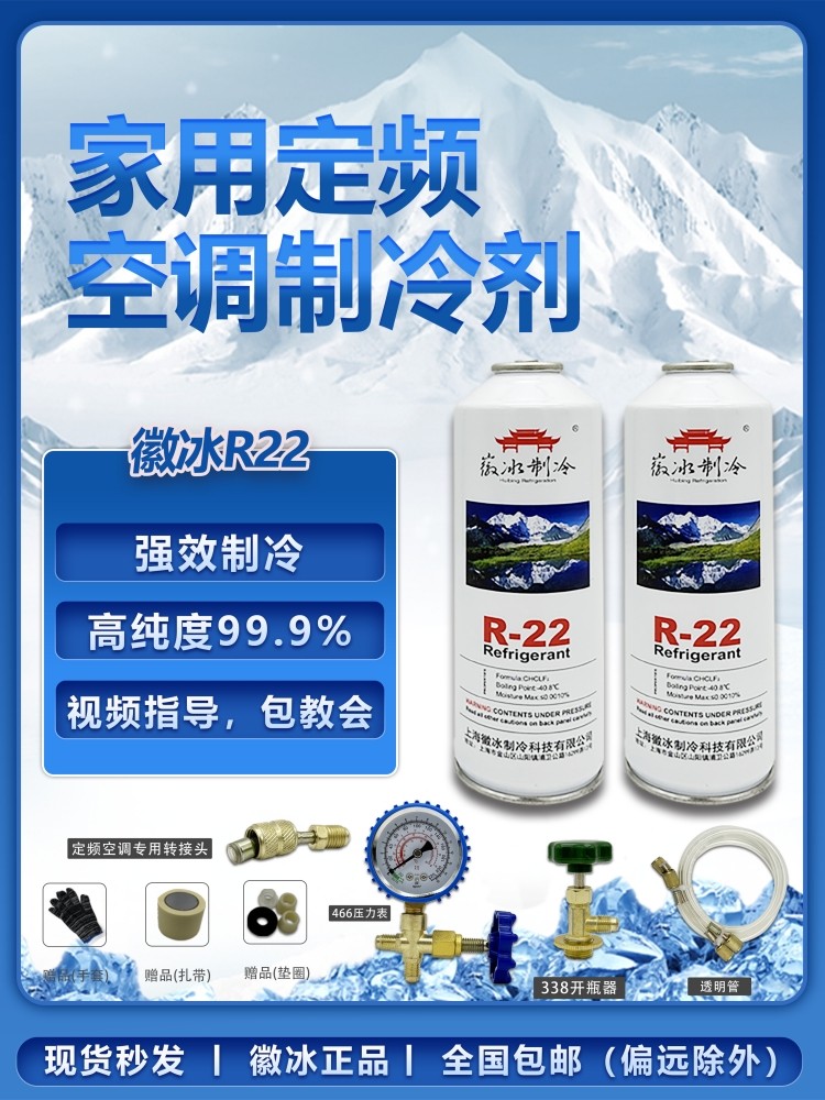 徽冰R22定频空调制冷剂  R22冷媒雪种氟利昂 透明加氟套装开瓶器